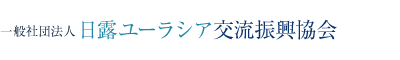 一般社団法人日露ユーラシア交流振興協会